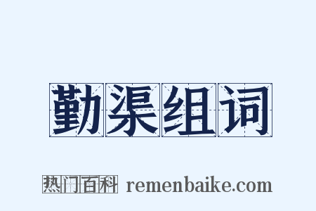 勤渠组词是什么意思的图片
